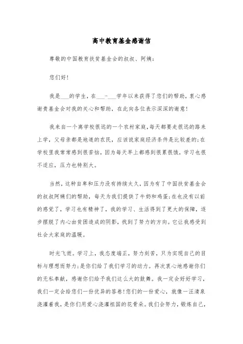 高中教育基金感谢信(四篇)