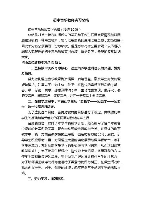 初中音乐教师实习总结（精选10篇）