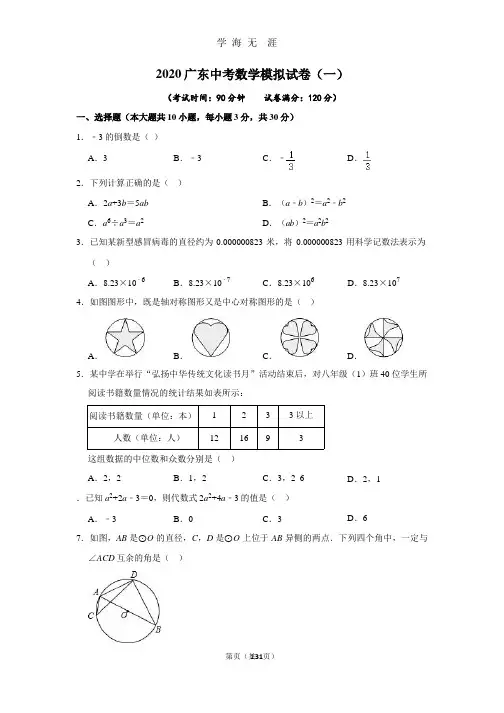 2020广东中考数学模拟试卷(一).pptx