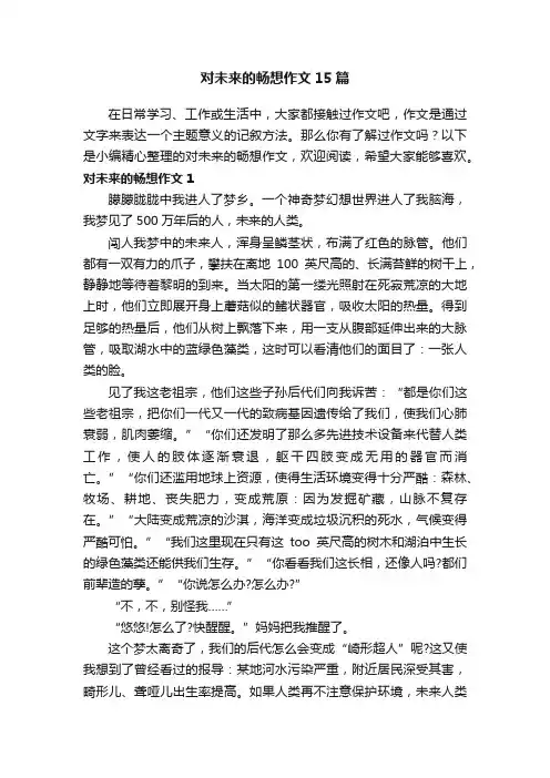 对未来的畅想作文15篇