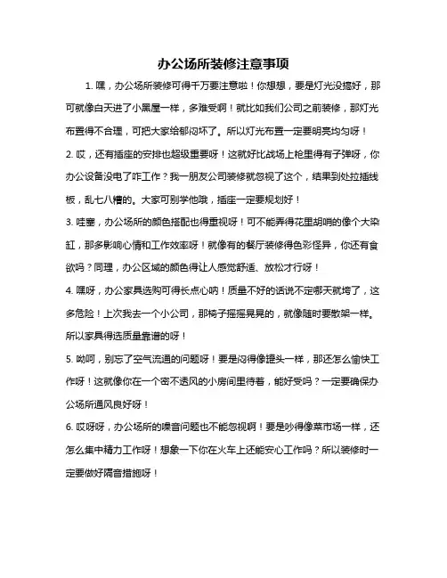 办公场所装修注意事项