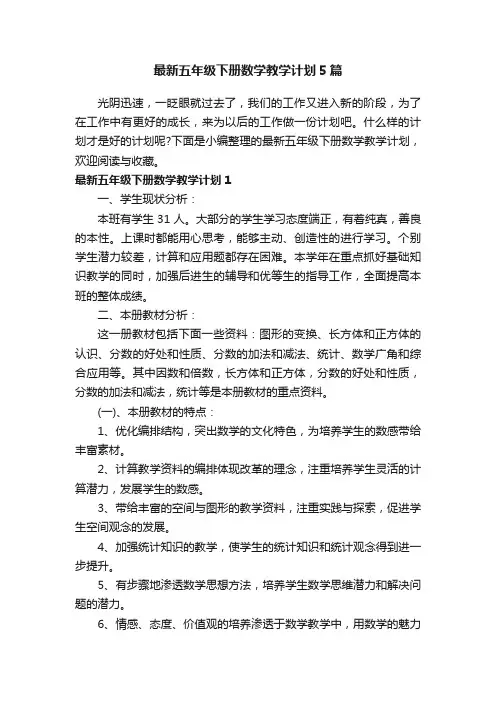 最新五年级下册数学教学计划5篇
