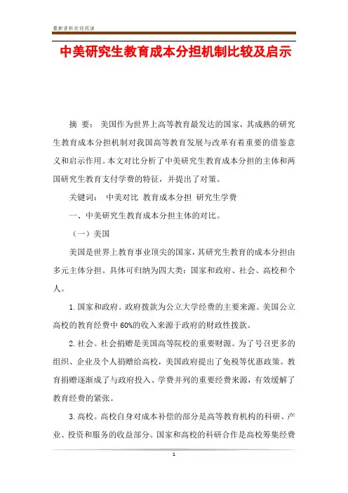 中美研究生教育成本分担机制比较及启示