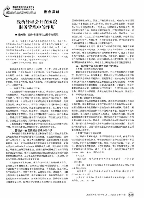 浅析管理会计在医院财务管理中的作用