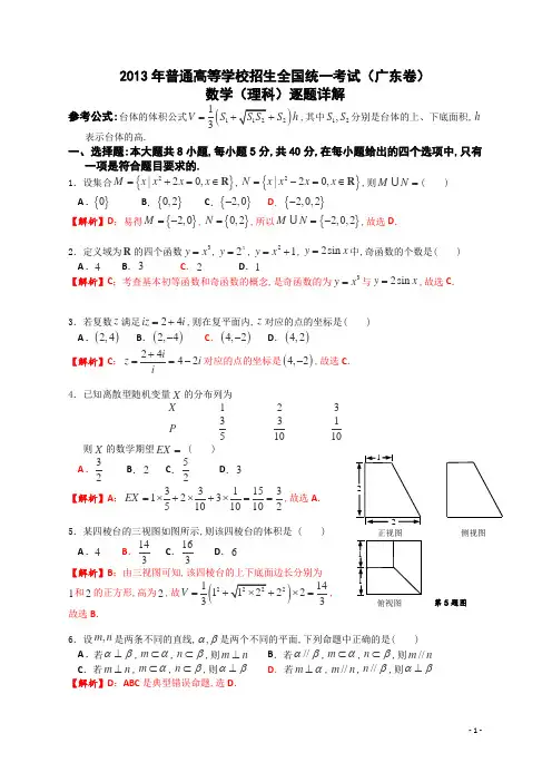 2013年普通高等学校招生全国统一考试(广东卷)数学试题 (理科) word解析版