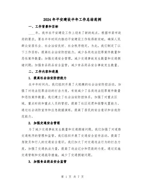 2024年平安建设半年工作总结范例（2篇）
