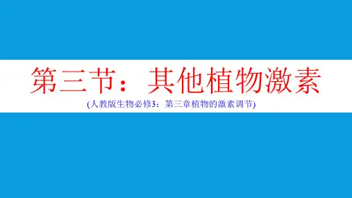 人教版高中生物必修三 3-3-其他植物激素