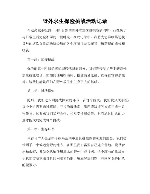 野外求生探险挑战活动记录