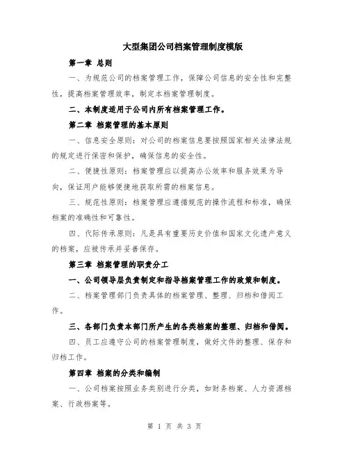 大型集团公司档案管理制度模版