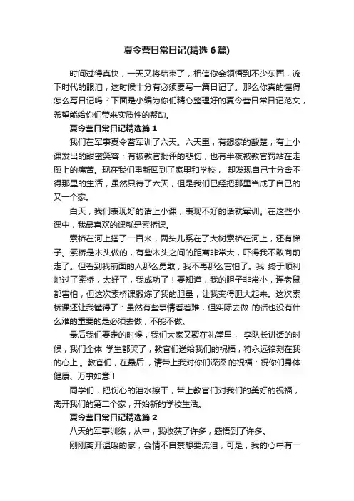 夏令营日常日记（精选6篇）