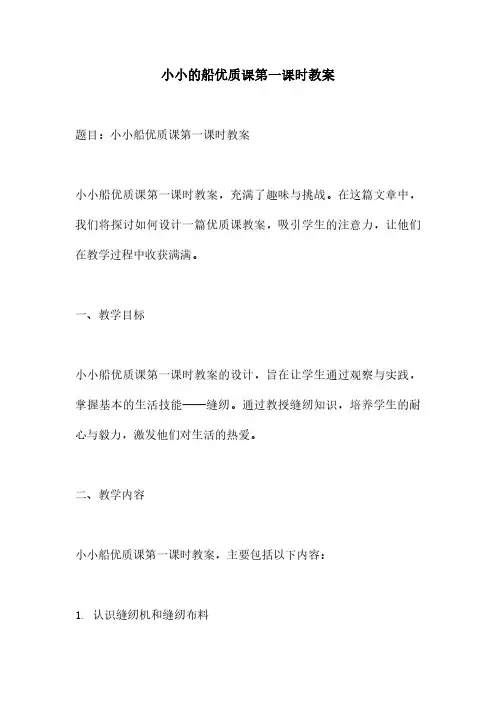 小小的船优质课第一课时教案