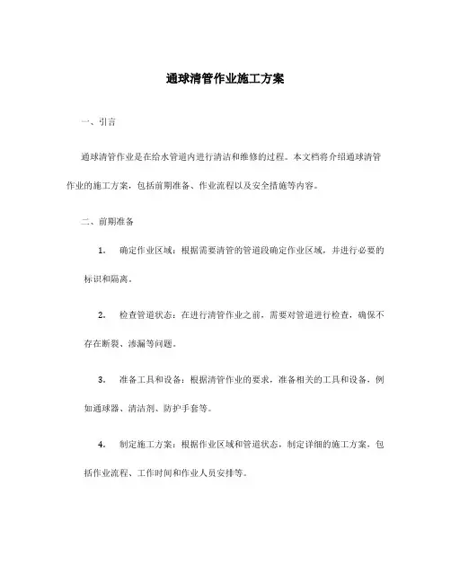 通球清管作业施工方案