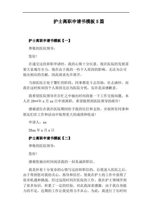 护士离职申请书模板5篇