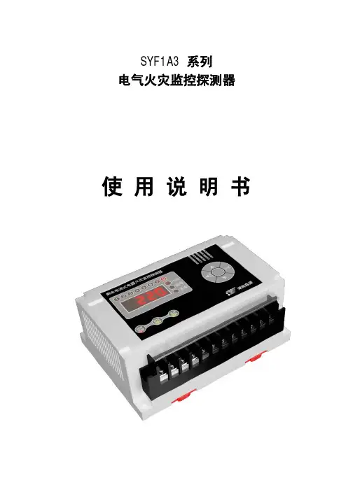 SYF1A3电气火灾监控探测器安装使用说明书