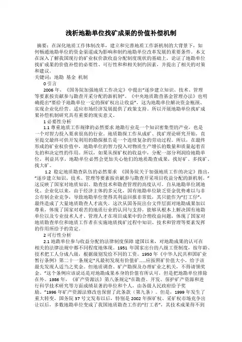 浅析地勘单位找矿成果的价值补偿机制