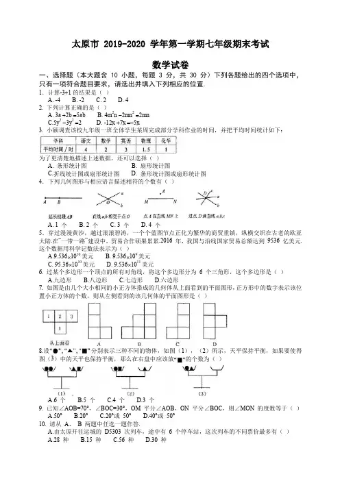 2019-2020学年山西省太原市七年级上册期末考试数学试题有答案【精品版】