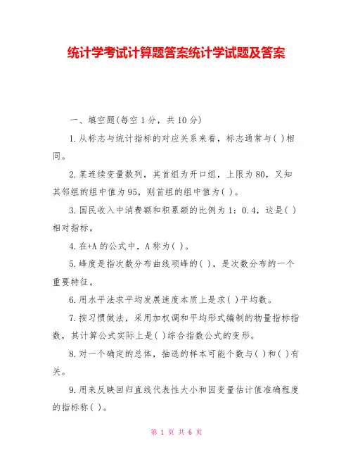 统计学考试计算题答案统计学试题及答案