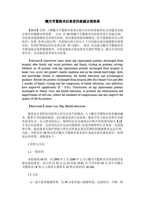 髋关节置换术后患者的家庭访视效果