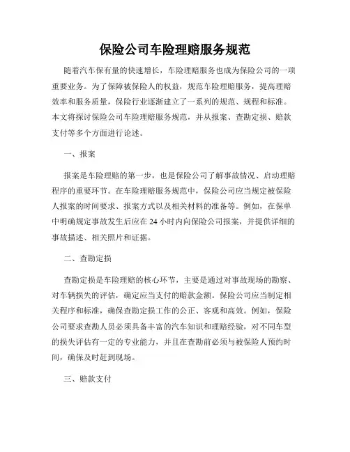 保险公司车险理赔服务规范