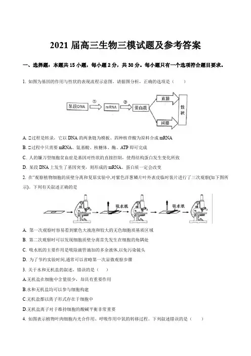 2021届高三生物三模试题及参考答案