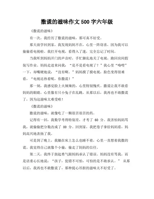 撒谎的滋味作文500字六年级 2
