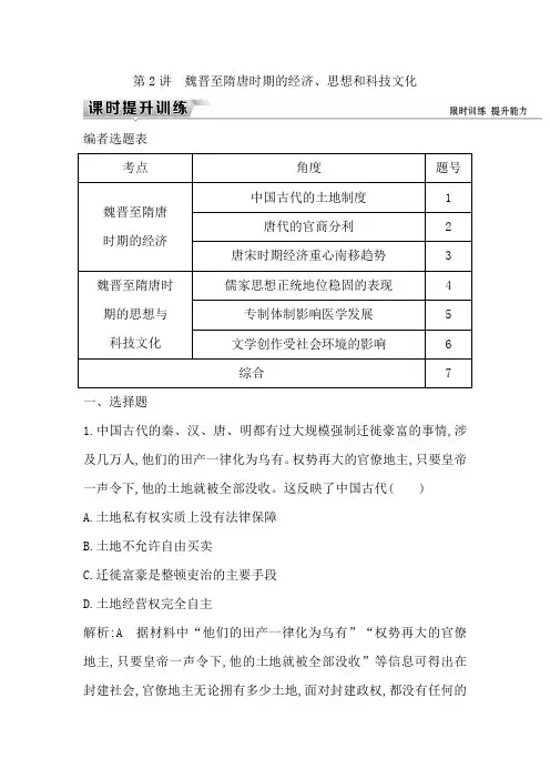 2019届高考一轮复习历史(通史)练习：板块三 魏晋至隋唐时期的经济、思想和科技文化Word版含解析