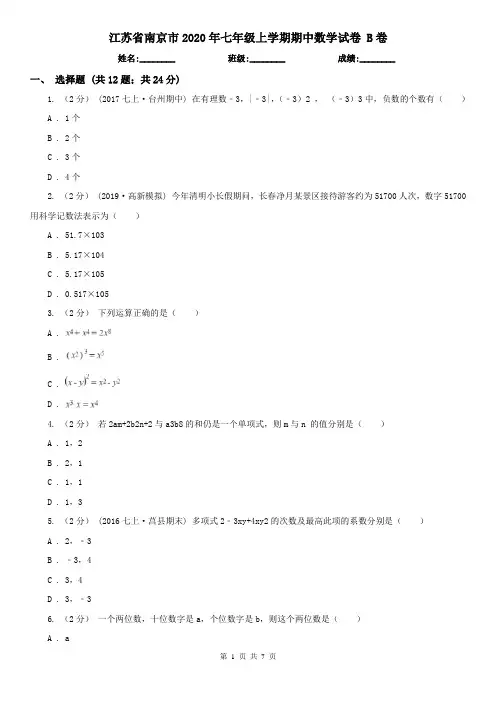 江苏省南京市2020年七年级上学期期中数学试卷 B卷