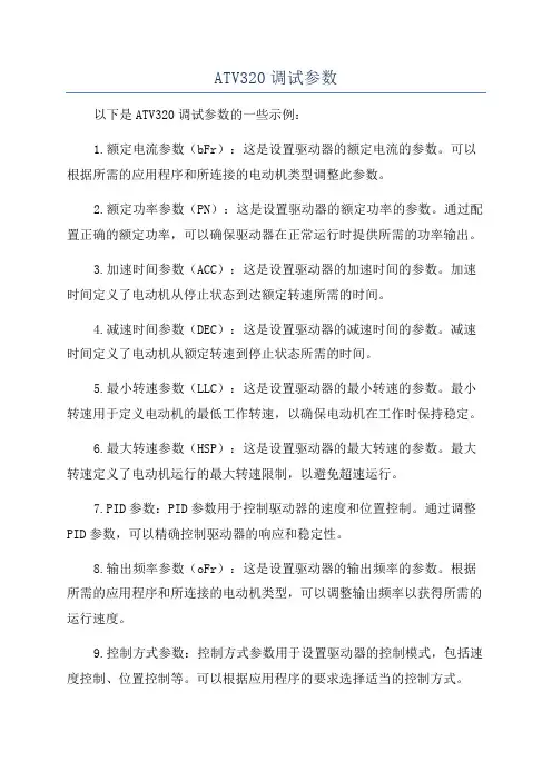ATV320调试参数