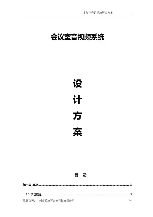 《会议室音视频系统扩声系统设计方案》