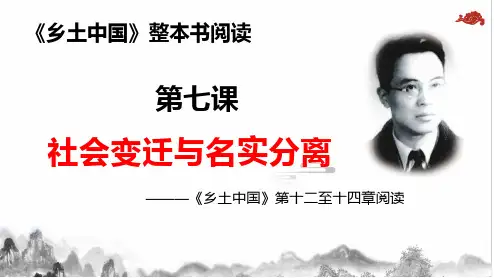 部编版必修上册第五单元《乡土中国》(18张PPT)