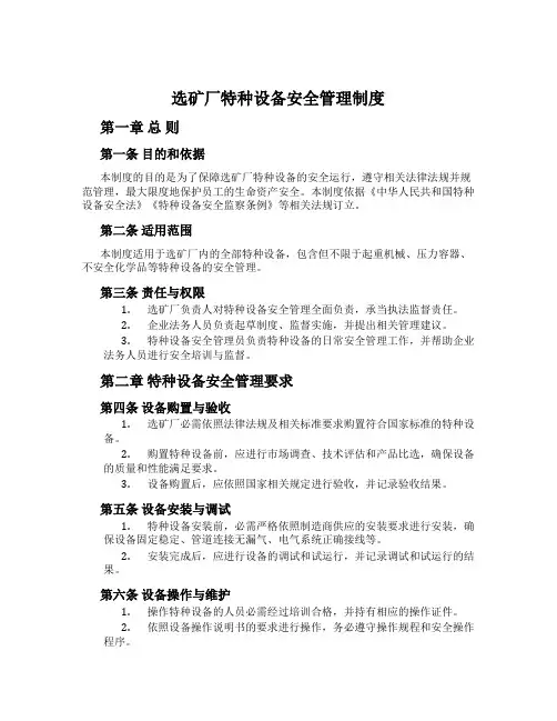 选矿厂特种设备安全管理制度