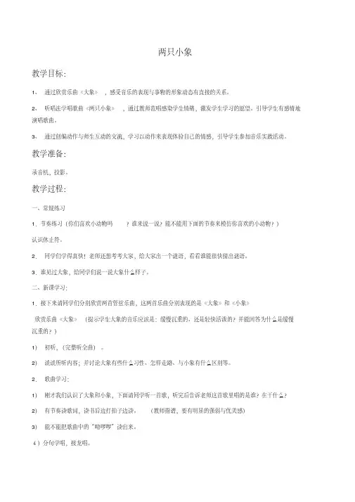 人音版一年级下册音乐《两只小象》教案(新教材)