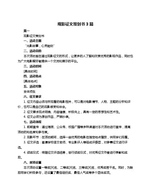 观影征文策划书3篇
