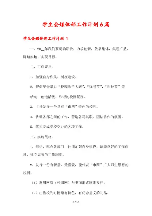 学生会媒体部工作计划6篇