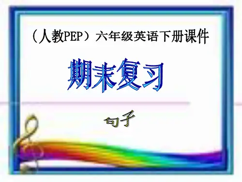 人教PEP版英语六年级下册《期末复习句子1》课件