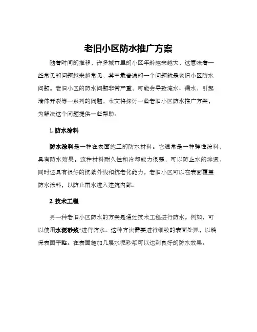 老旧小区防水推广方案