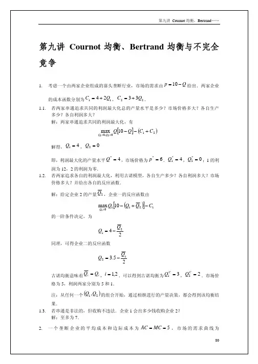 第09讲古诺均衡、伯川德均衡与不完全竞争课后题参考答案