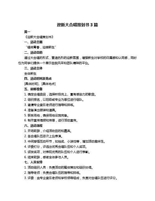 迎新大合唱策划书3篇