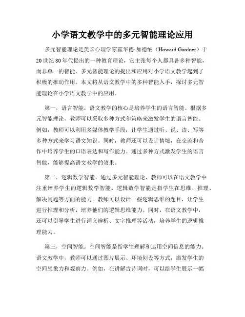 小学语文教学中的多元智能理论应用