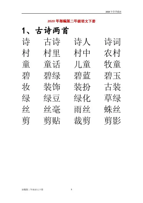 部编版二年级下册语文生字表二组词卷(完美版打印版)