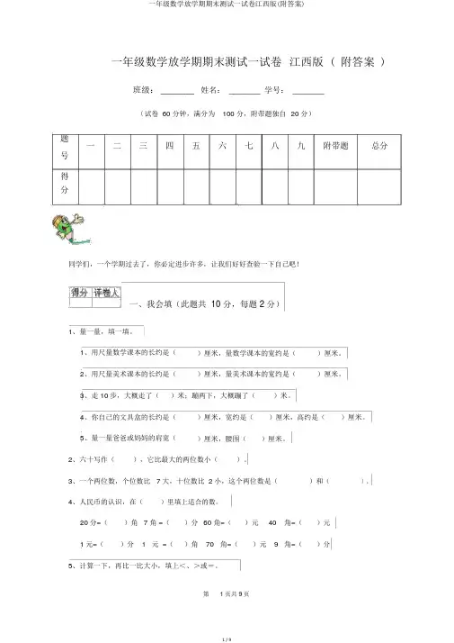 一年级数学下学期期末测试试卷江西版(附答案)