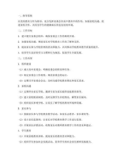 高中家委会工作计划方案