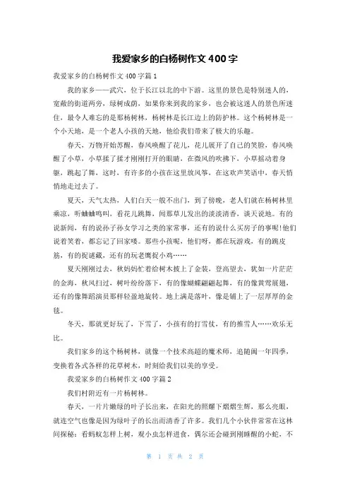 我爱家乡的白杨树作文400字