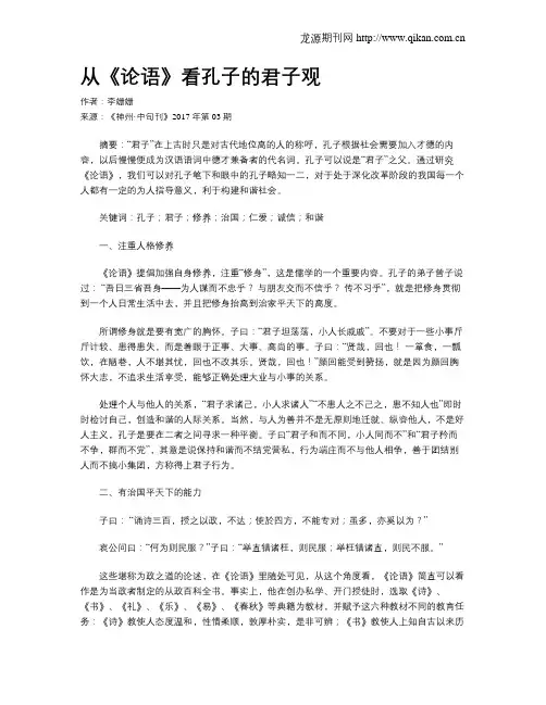 从《论语》看孔子的君子观