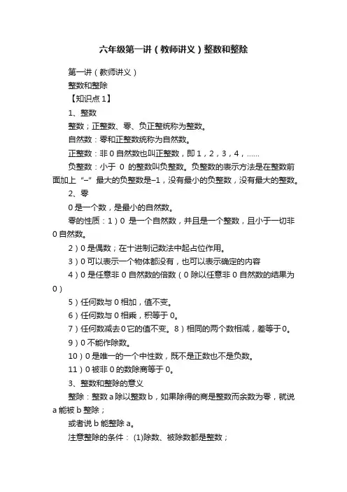 六年级第一讲（教师讲义）整数和整除