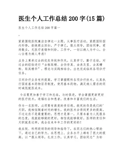 医生个人工作总结200字(15篇)