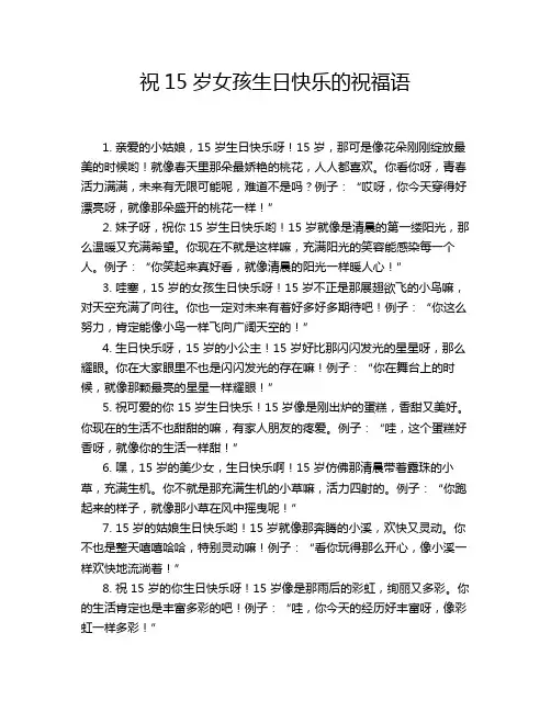 祝15岁女孩生日快乐的祝福语