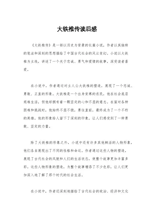 大铁椎传读后感