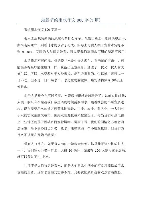 最新节约用水作文800字(5篇)