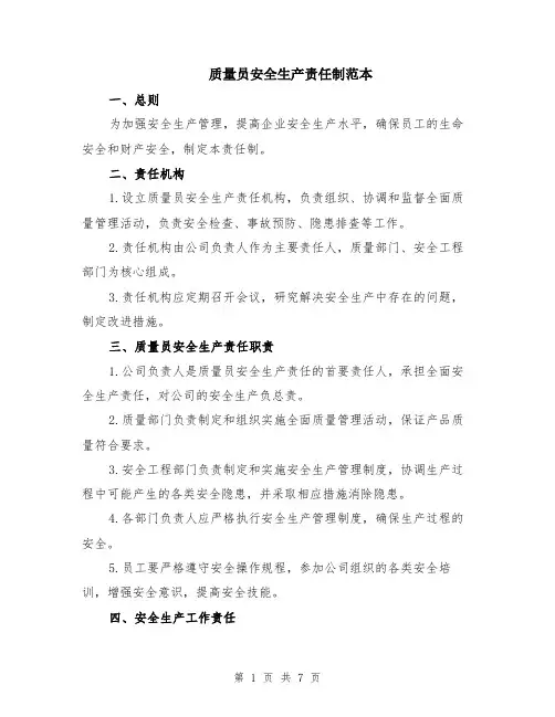 质量员安全生产责任制范本（3篇）